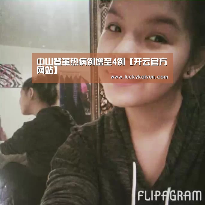 中山登革热病例增至4例【开云官方网站】(图1) 开云体育官网