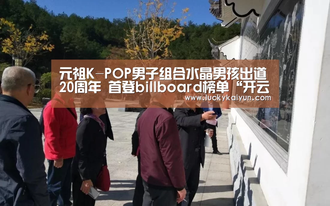 元祖K-POP男子组合水晶男孩出道20周年 首登billboard榜单“开云体育官网”(图1) 开云官方网站