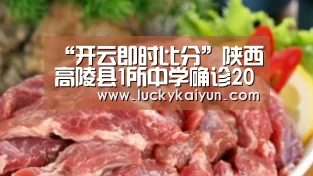“开云即时比分”陕西高陵县1所中学确诊20多例甲流全校停课(图3) 开云官方网站