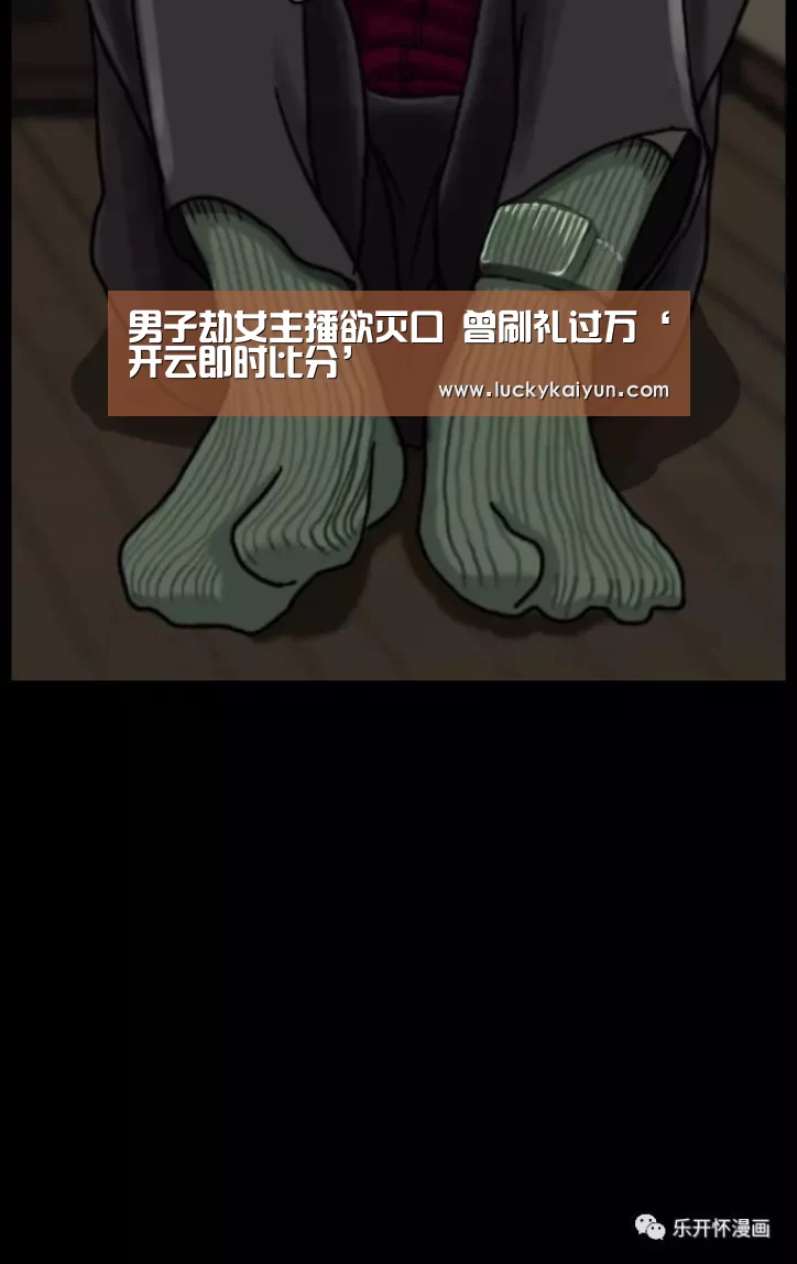 男子劫女主播欲灭口 曾刷礼过万‘开云即时比分’(图1) 开云即时比分