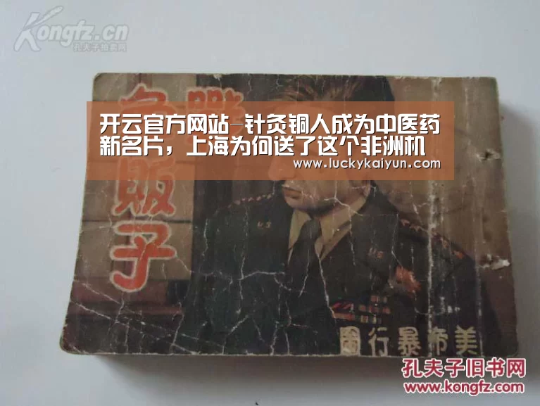 开云官方网站-针灸铜人成为中医药新名片,上海为何送了这个非洲机构一座铜人?(图3) 开云体育官网