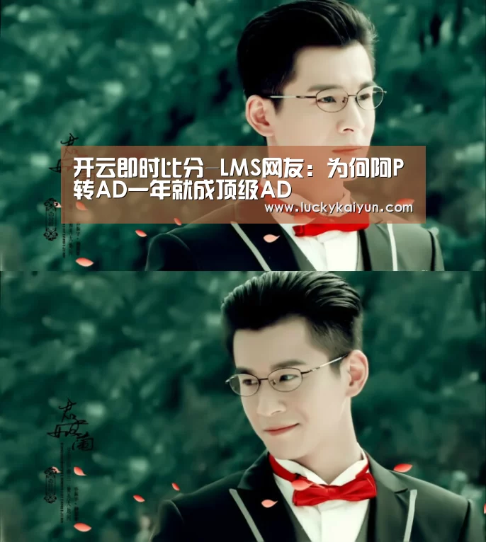 开云即时比分-LMS网友:为何阿P转AD一年就成顶级AD(图1) 开云体育官网