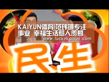KAIYUN体育|范玮琪专注事业 幸福生活惹人羡慕(图1) KAIYUN体育