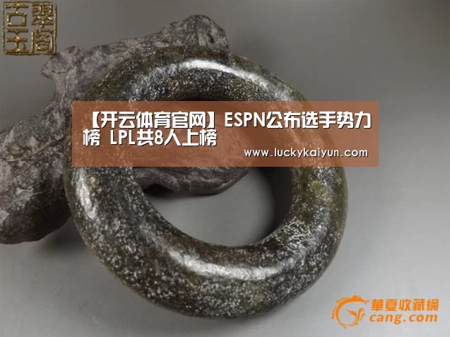 【开云体育官网】ESPN公布选手势力榜 LPL共8人上榜(图1) 开云官方网站