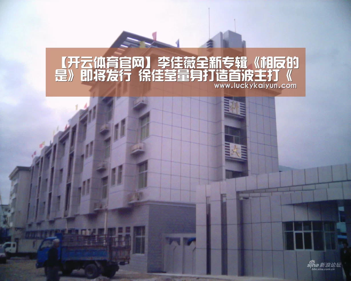 【开云体育官网】李佳薇全新专辑《相反的是》即将发行 徐佳莹量身打造首波主打《一样的是》(图2) 开云体育官网
