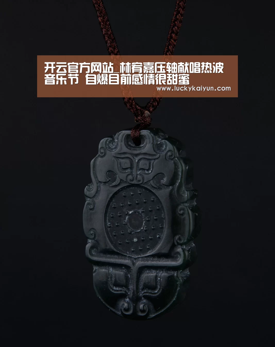 开云官方网站_林宥嘉压轴献唱热波音乐节 自爆目前感情很甜蜜(图1) KAIYUN体育